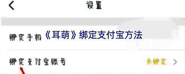 耳萌APP绑定支付宝相关页面示例图