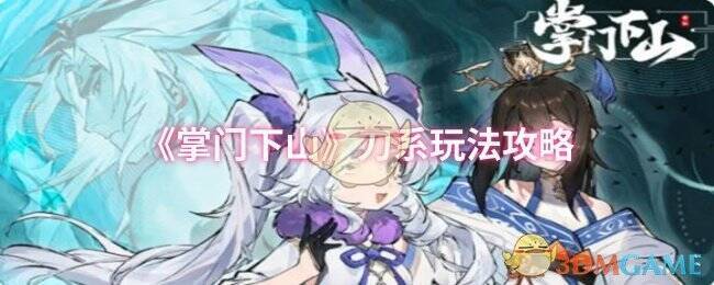 《掌门下山》游戏画面相关图片