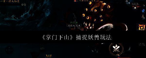 《掌门下山》海边妖兽场景图