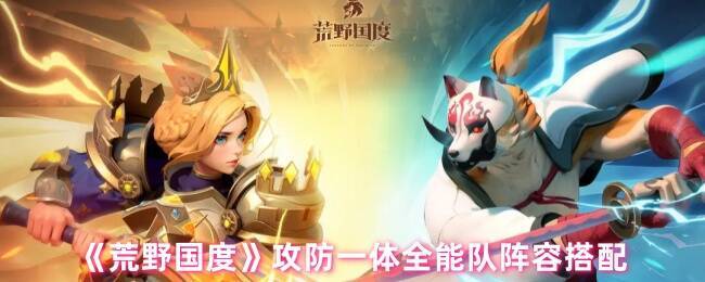 荒野国度攻防一体全能队相关图片1