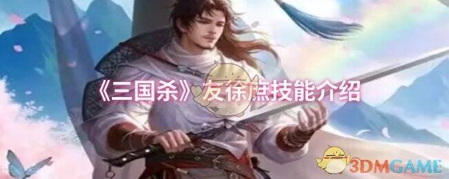 三国杀友徐庶相关图片