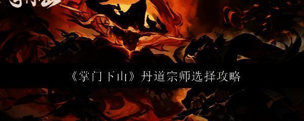 《掌门下山》相关图片1