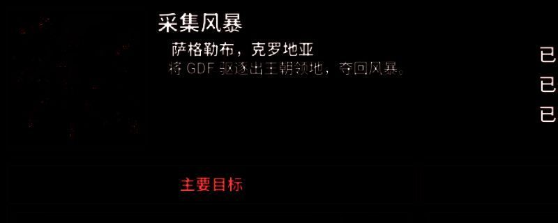 风暴崛起采集风暴支线相关游戏画面1