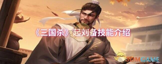三国杀起刘备相关图片
