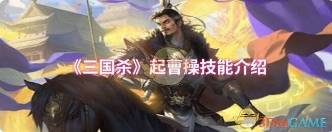 三国杀起曹操相关图片1