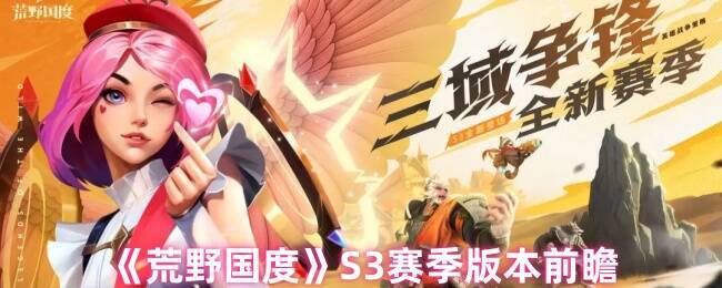 荒野国度宣传图