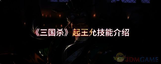 三国杀起王允相关图片1