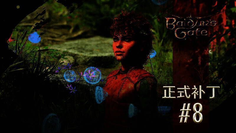 《博德之门3》相关图片1