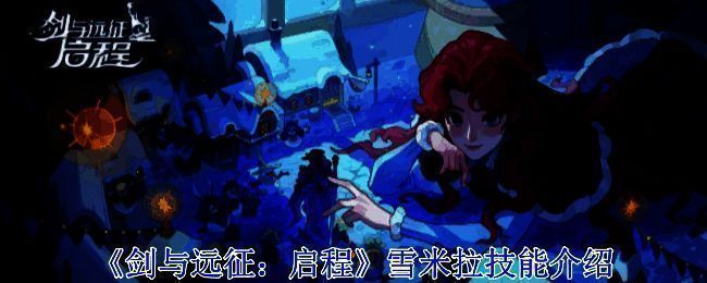 剑与远征启程雪米拉相关图片