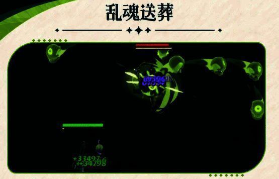乱魂送葬技能展示图