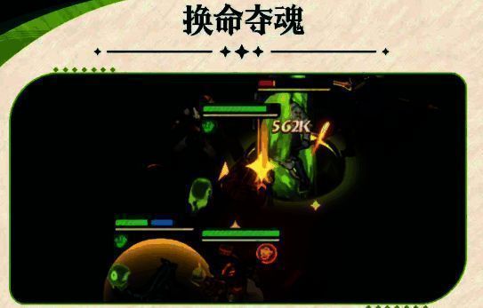 换命夺魂技能展示图