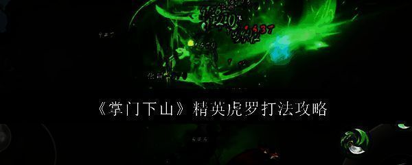 掌门下山游戏画面