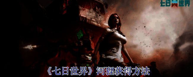 《七日世界》相关画面图