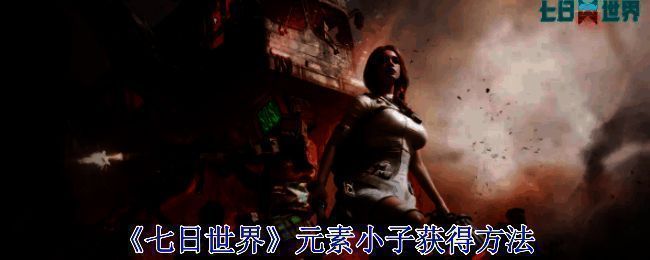 《七日世界》游戏相关画面