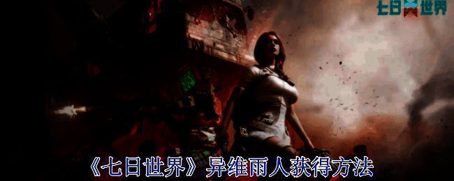 七日世界游戏相关图片