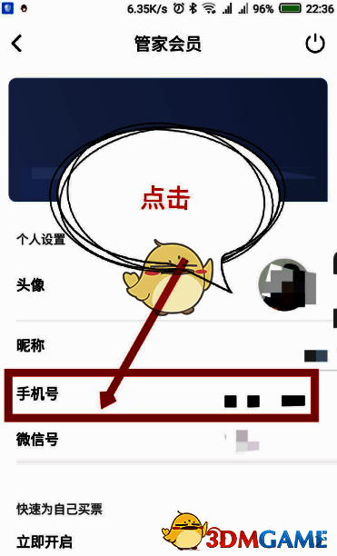 高铁管家点击已绑定手机号操作示意图