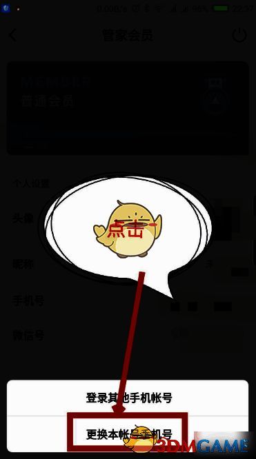 高铁管家点击更换手机号操作示意图