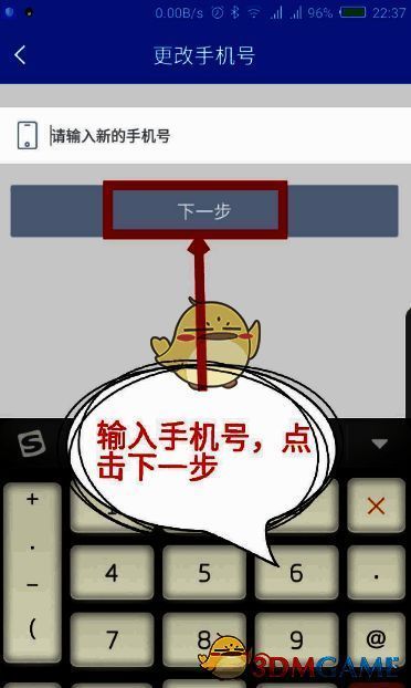 高铁管家输入新手机号操作示意图