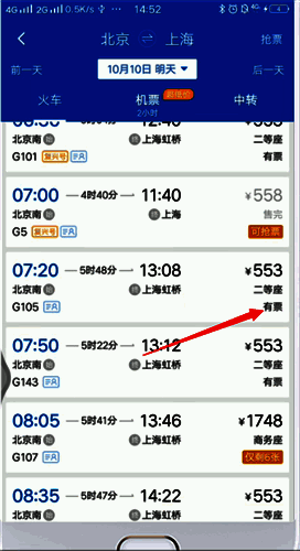 高铁列车余票查看界面图