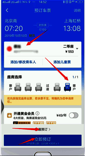 高铁管家乘车人及座席选择界面图