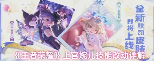 王者荣耀上官婉儿技能改动相关图片1