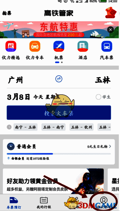高铁管家点击个人中心界面图