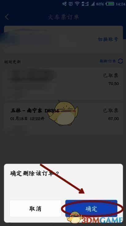 高铁管家长按订单界面图