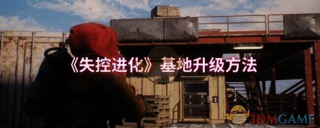 《失控进化》基地相关画面