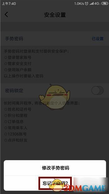 高铁管家手势密码点击忘记密码选项图