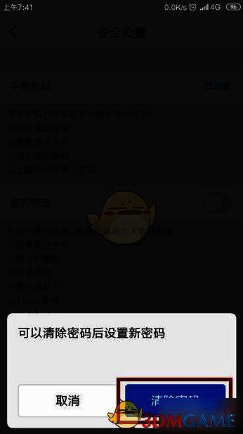 高铁管家手势密码清除密码提示界面图