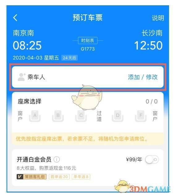 高铁管家选车次后添加修改乘车人操作界面图