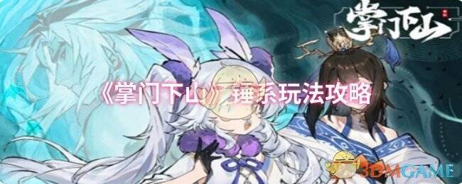 《掌门下山》游戏画面相关图片