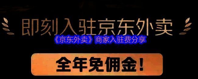 京东外卖商家入驻相关图片1