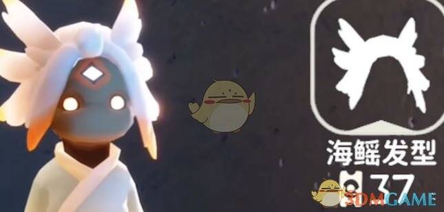 光遇海鳐发型展示
