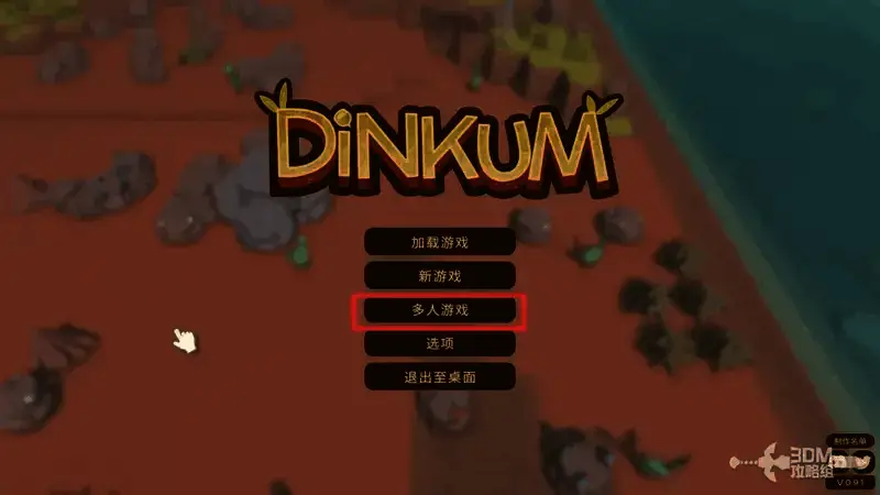 多人游戏选择界面