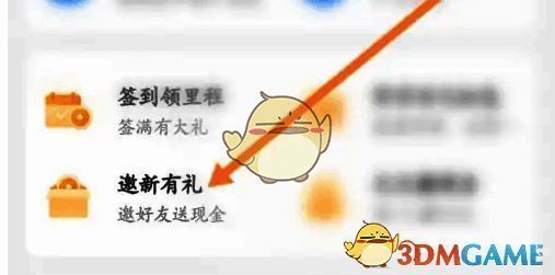 点击高铁管家‘邀新有礼’选项示意图