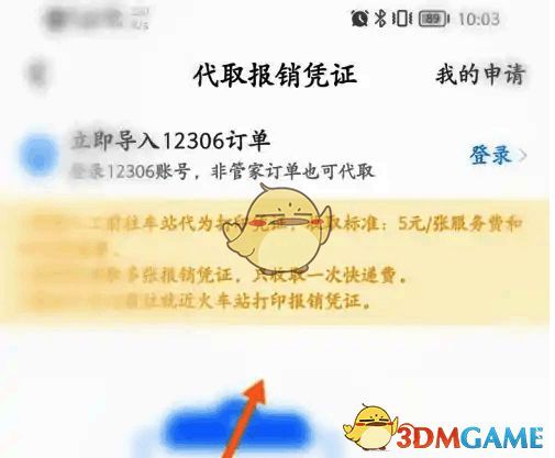 高铁管家选择订单申请发票界面图