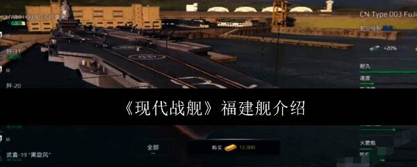 现代战舰福建舰相关图片1