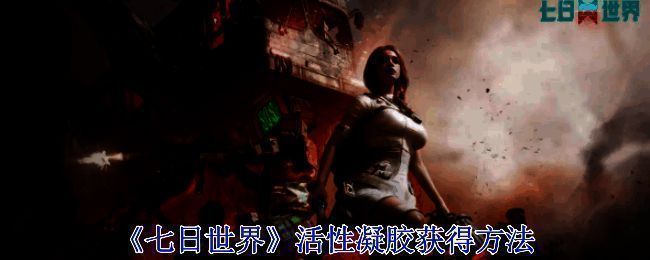 《七日世界》相关图片1