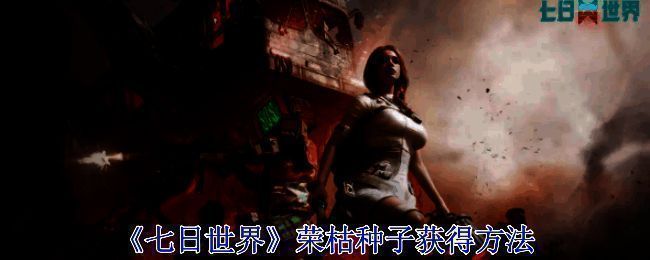 《七日世界》相关游戏画面
