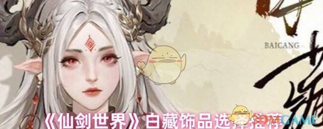 《仙剑世界》白藏相关配图