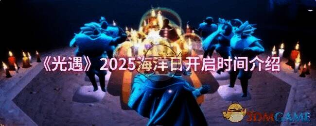 光遇海洋日相关宣传图