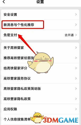 高铁管家设置界面新消息与个性化推荐选项