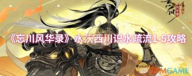 忘川风华录水沃西川识水疏流1 - 5关卡画面