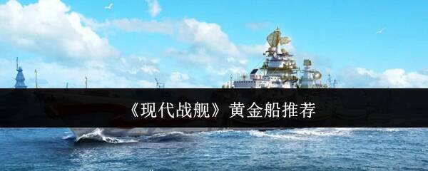 现代战舰相关图片