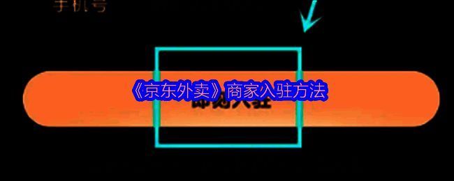 京东入驻相关页面截图