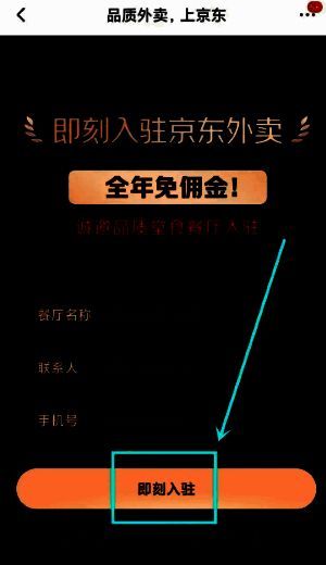 商家入驻页面填写信息及即刻入驻按钮截图