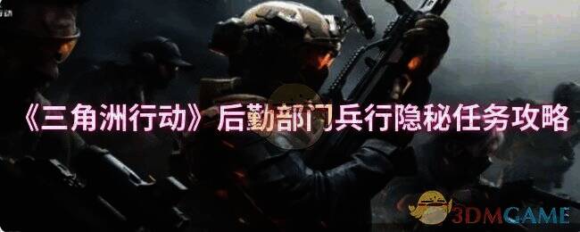 《三角洲行动》后勤部门兵行隐秘任务相关场景图片