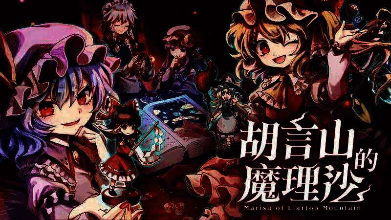 《胡言山的魔理沙》相关宣传图