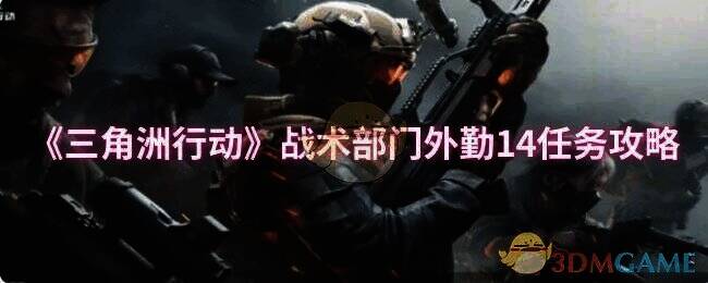 三角洲行动相关配图1